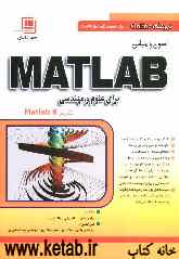 اصول و مبانی MATLAB برای علوم و مهندسی