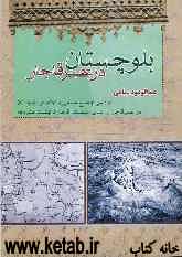 بلوچستان در عصر قاجار: بررسی اوضاع سیاسی و اجتماعی بلوچستان از ابتدای سلطنت قاجار تا نهضت مشروطه