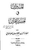 المیزان فی تفسیر القرآن (جلد 1 و 2)