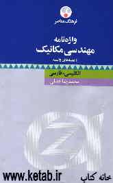 واژه‌نامه مهندسی مکانیک و زمینه‌های وابسته: انگلیسی - فارسی