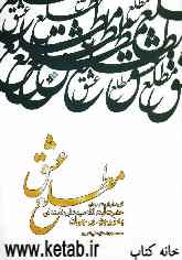 مطلع عشق: گزیده‌ای از رهنمودهای حضرت آیت‌الله سیدعلی خامنه‌ای به زوجهای جوان