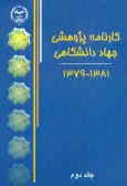 کارنامه پژوهشی جهاد دانشگاهی 1382