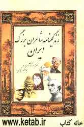 زندگینامه شاعران بزرگ ایران