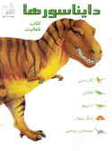 دایناسورها: کتاب فعالیت