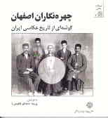 چهره‌نگاران اصفهان (گوشه‌ای از تاریخ عکاسی ایران)