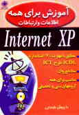 آموزش برای همه: اطلاعات و ارتباطات Internet XP: مطابق با مهارت 7 استاندارد ICDL طرح ICT