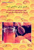 عسل برای سلامتی شما: خواص درمان کننده عسل, گرده گل,ژله رویال و بره موم (تولیدات دیگر زنبور عسل)