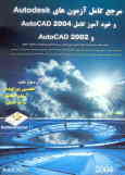 مرجع کامل آزمون‌های Autodesk و خودآموز کامل AutoCAD 2004 و AutoCAD 2002