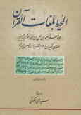 المحیط بلغات القرآن