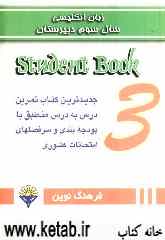 زبان انگلیسی سال سوم دبیرستان = Student book 3: جدیدترین کتاب تمرین درس به درس منطبق با بودجه‌بندی و سرفصلهای امتحانات نهایی کشوری