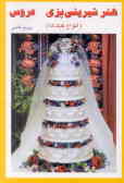 هنر شیرینی‌پزی عروس (انواع کیکها)