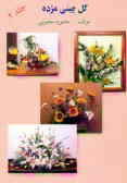 گل چینی مژده شامل: ساخت انواع گلها, برگها, سیفیجات و موارد تزئینی دیگر