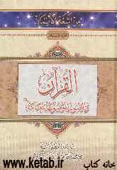 القرآن و الاصول الموضوعه العامه