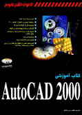کتاب آموزشی AutoCAD 2000