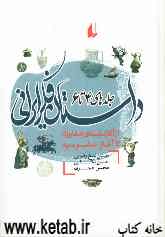 داستان فکر ایرانی: دوران طلایی از آغاز سلسله‌ی صفاریان تا تشکیل امپراتوری سلجوقی (جلدهای 4 تا 6)