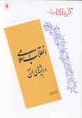 گزیده کتاب: انقلاب اسلامی و ریشه‌های آن