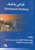 طراحی به کمک Mechanical desktop