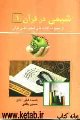 شیمی در قرآن