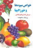 خواص میوه‌ها ـ خوراکیها: بانضمام درمان طبیعی