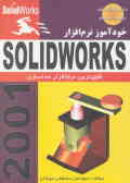 خودآموز نرم‌افزار SolidWorks 2001