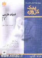 مجموعه سوالات امتحانی طبقه‌بندی شده ادبیات فارسی (2) سال دوم متوسطه
