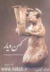 کهن دیار: مجموعه آثار ایران باستان در موزه‌های بزرگ جهان