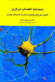سیستم اعصاب مرکزی: اصول نوروفیزیولوژی حس و حس‌های پیکری