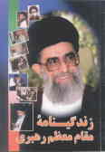 خاطرات و حکایتها ویژه زندگینامه مقام معظم رهبری حضرت آیه‌الله العظمی خامنه‌ای (مدظله العالی)