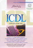 رایانه‌کار ICDL (درجه 2): مطابق با آخرین استاندارد آموزشی سازمان آموزش فنی و حرفه‌ای