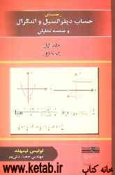 راهنما و تشریح کامل مسائل حساب دیفرانسیل و انتگرال و هندسه تحلیلی (بخش اول)
