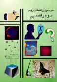 راهنمای دروس سوم راهنمایی شامل: ریاضی, علوم, عربی, تاریخ, اجتماعی, جغرافی, حرفه, دینی, فارسی