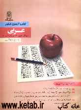 کتاب آزمون کنکور عربی
