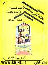 نقشه‌کشی ساختمان: مهارت فنی درجه 1: تاسیسات ساختمان (الکتریکی - مکانیکی)