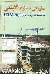 طراحی سازه‌های بتنی: با استفاده از نرم‌افزار ETABS 2000