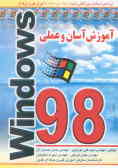آموزش آسان و عملی Windows 98