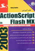 کتاب آموزشی ActionScript برای طراحان FLASH MX