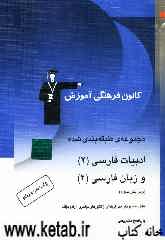 مجموعه‌ی طبقه‌بندی شده ادبیات فارسی (2) و زبان فارسی (2): سال دوم آموزش متوسطه