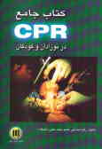 کتاب جامع CPR در نوزادان و کودکان