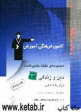 مجموعه‌ی طبقه‌بندی شده دین و زندگی پیش‌دانشگاهی (معارف اسلامی): 600 پرسش چهارگزینه‌ای از مولفان