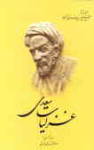 غزلیات سعدی: از روی نسخه تصحیح شده مرحوم محمدعلی فروغی