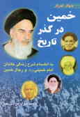 دیار ابرار: خمین در گذر تاریخ به انضمام شرح زندگی خاندان امام خمینی و رجال خمین