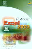 عیب‌یابی در Microsoft Excel 2003