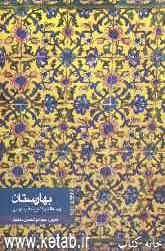 بهارستان: پرسه‌ای در گنجینه ادب پارسی