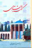 گلستان سعدی بر اساس نسخه محمد علی فروغی