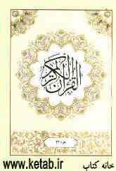 القرآن الکریم: جزء بیست و چهارم