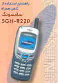راهنمای استفاده از تلفن همراه سامسونگ R220ـSGH