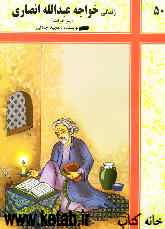 زندگی خواجه عبدالله انصاری (پیر هرات) و گزیده‌ای از برخی آثار او