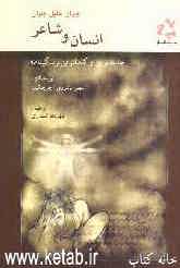 جبران خلیل جبران انسان و شاعر: جدیدترین و کامل‌ترین زندگی‌نامه