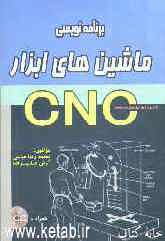 برنامه‌نویسی ماشین‌های ابزار CNC