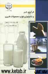 فرآوری شیر و تکنولوژی تولید محصولات شیری